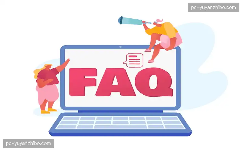 常见问题解答