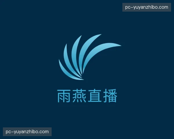 关于雨燕直播官网