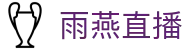 雨燕直播 - 雨燕直播PC端高清大屏门户 - 沉浸式全景体育直播体验