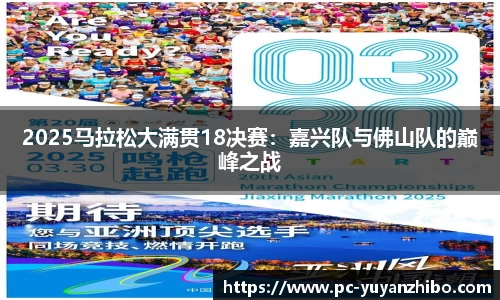 2025马拉松大满贯18决赛：嘉兴队与佛山队的巅峰之战