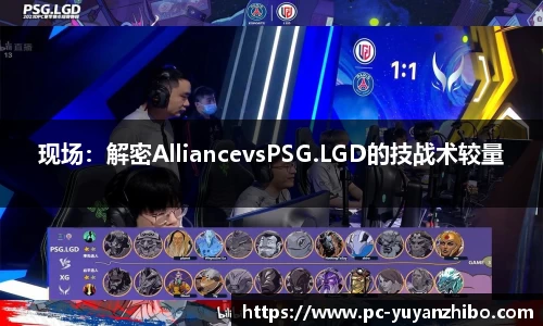 现场：解密AlliancevsPSG.LGD的技战术较量